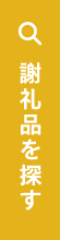謝礼品を探す