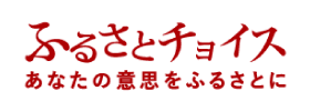 ふるさとチョイス