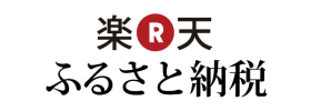楽天ふるさと納税